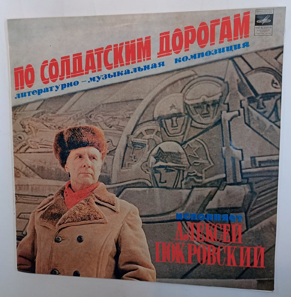 Винтажная виниловая пластинка Алексей Покровский По Солдатским Дорогам (Литературно-музыкальная Композиция) (СССР 1983)