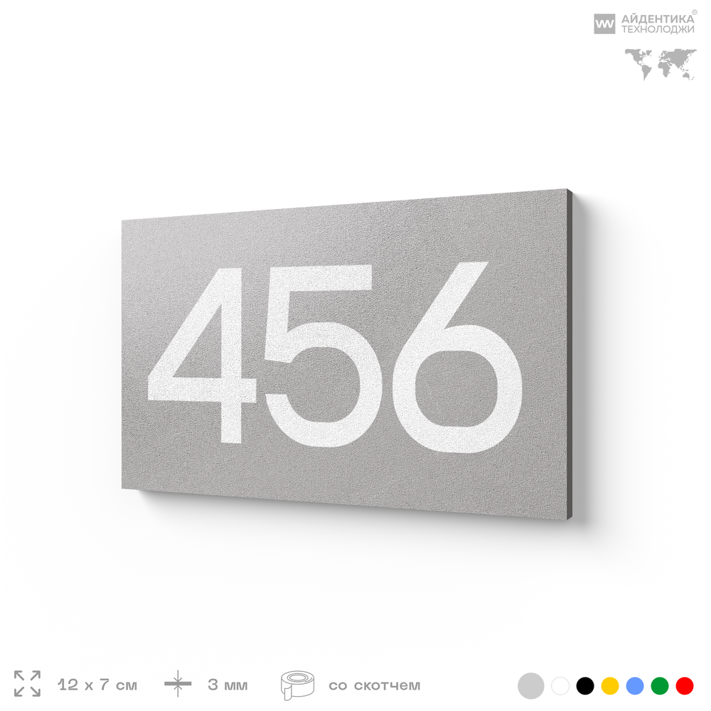 Номер на дверь 456, табличка на дверь для офиса, квартиры, кабинета, аудитории, склада, серая 120х70 мм, Айдентика Технолоджи