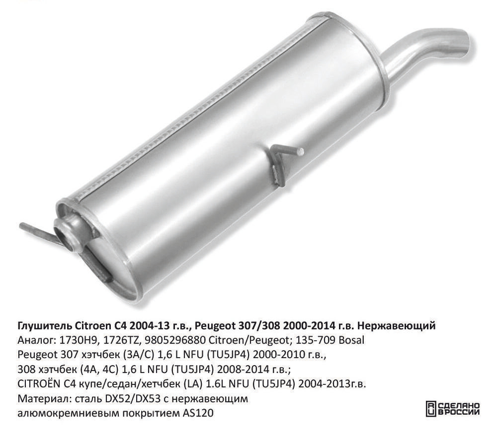 Глушитель Citroen C4 2004-13 г.в., Peugeot 307/308 2000-2014 CBD130033