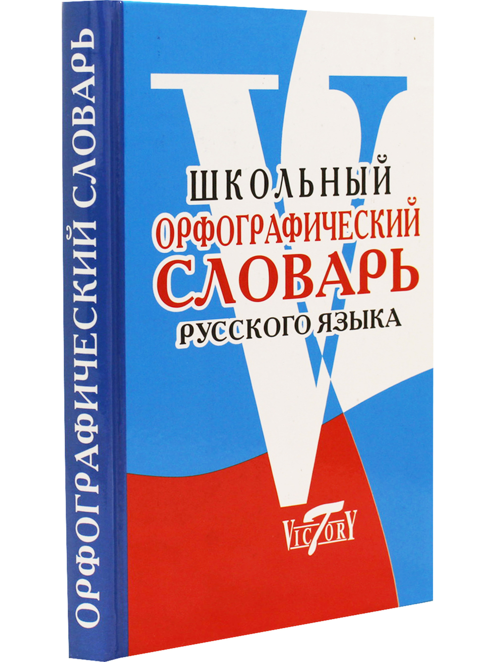 Школьный Орфографический словарь русского языка. (офсет. бум.)