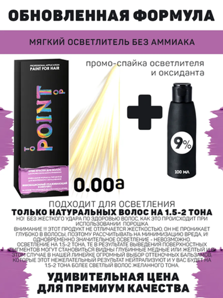 POINT. ПРОМО Корректор для волос, осветление до 2х тонов, тон №0.00, Усилитель нейтральный + 9% оксид, 100/100мл