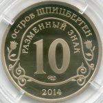 Разменный знак 10 2014 год. Памяти Нельсона Манделы. Арктикуголь. Остров Шпицберген. PROOF в капсуле