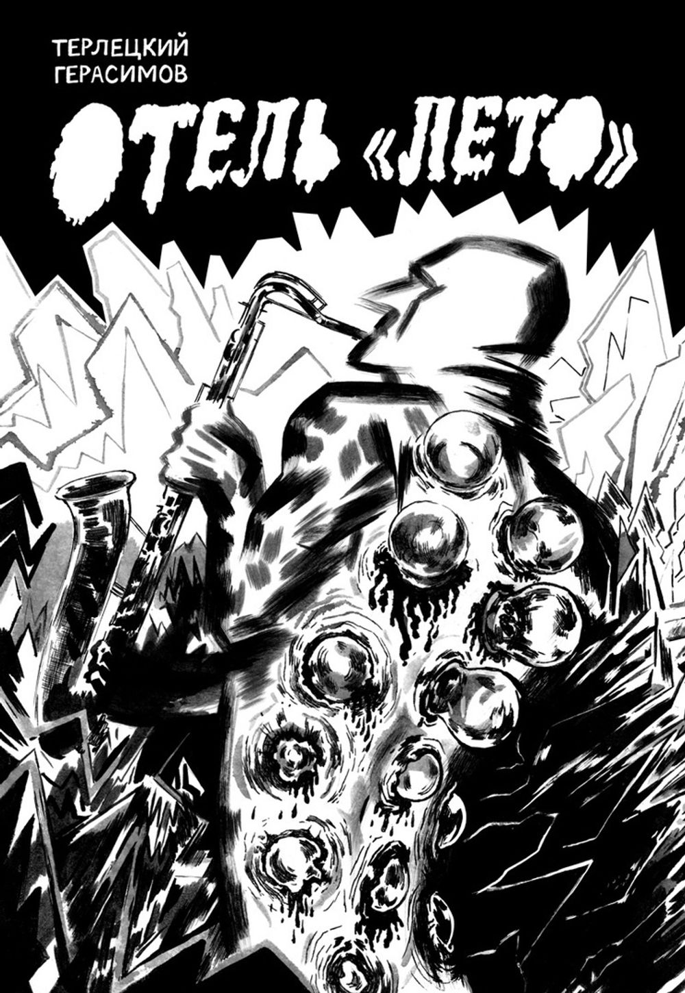 Комикс Отель "Лето". Музыкальная обложка