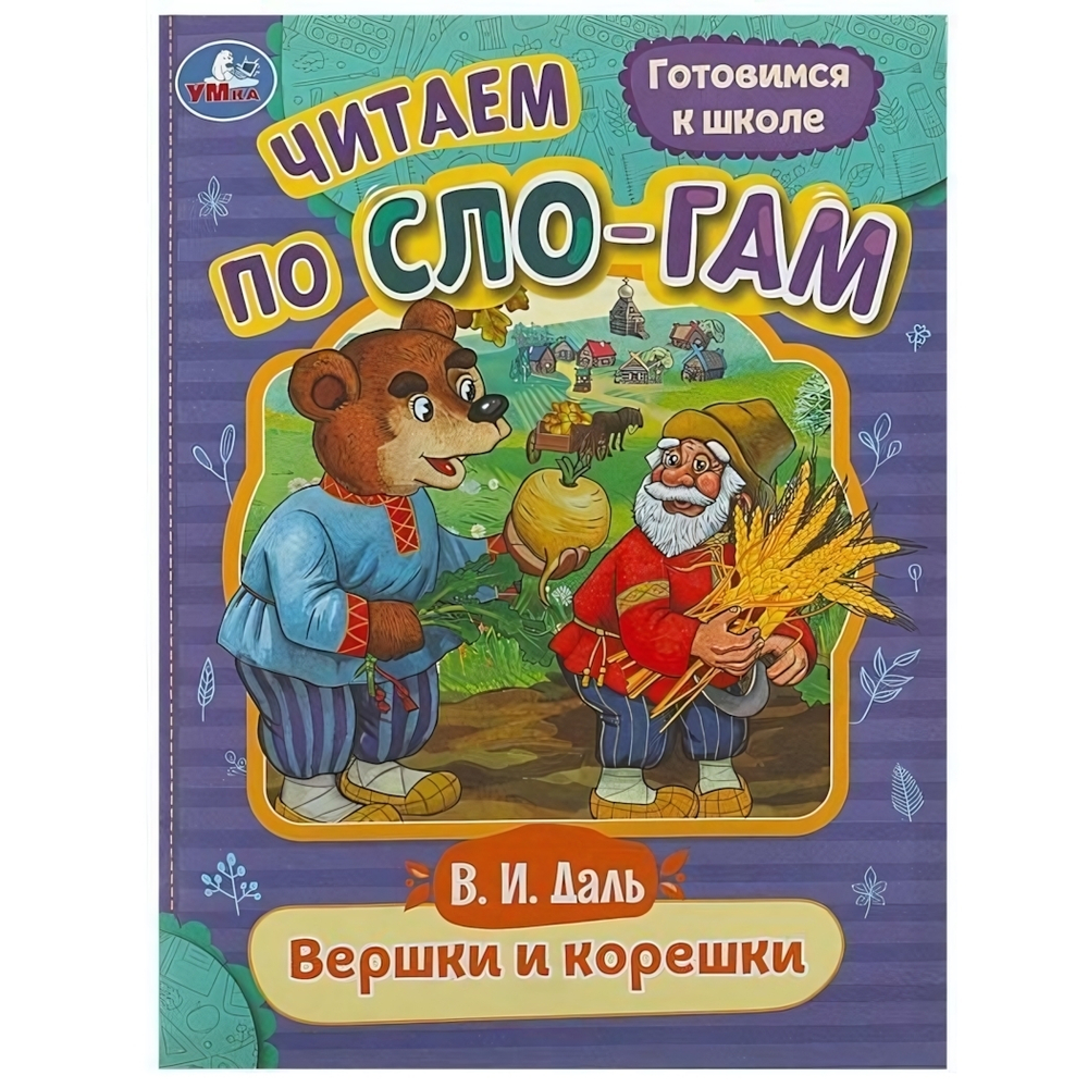 Читаем по слогам "Вершки и корешки" В.И.Даль 9785506089209 (Умка)