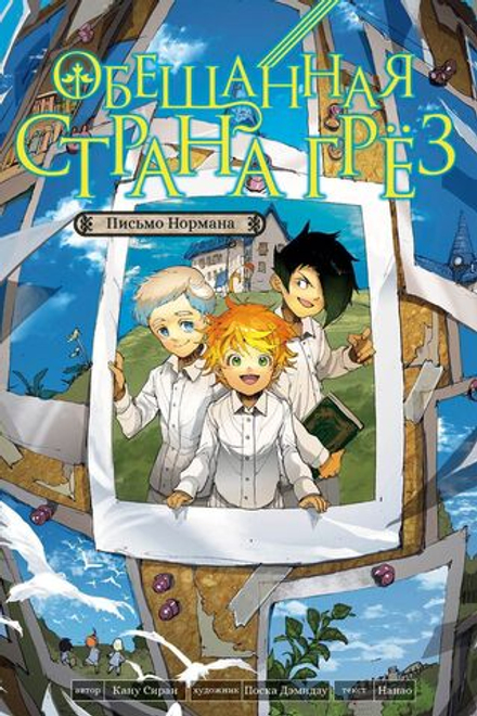 Ранобэ Обещанная страна грёз. Письмо Нормана