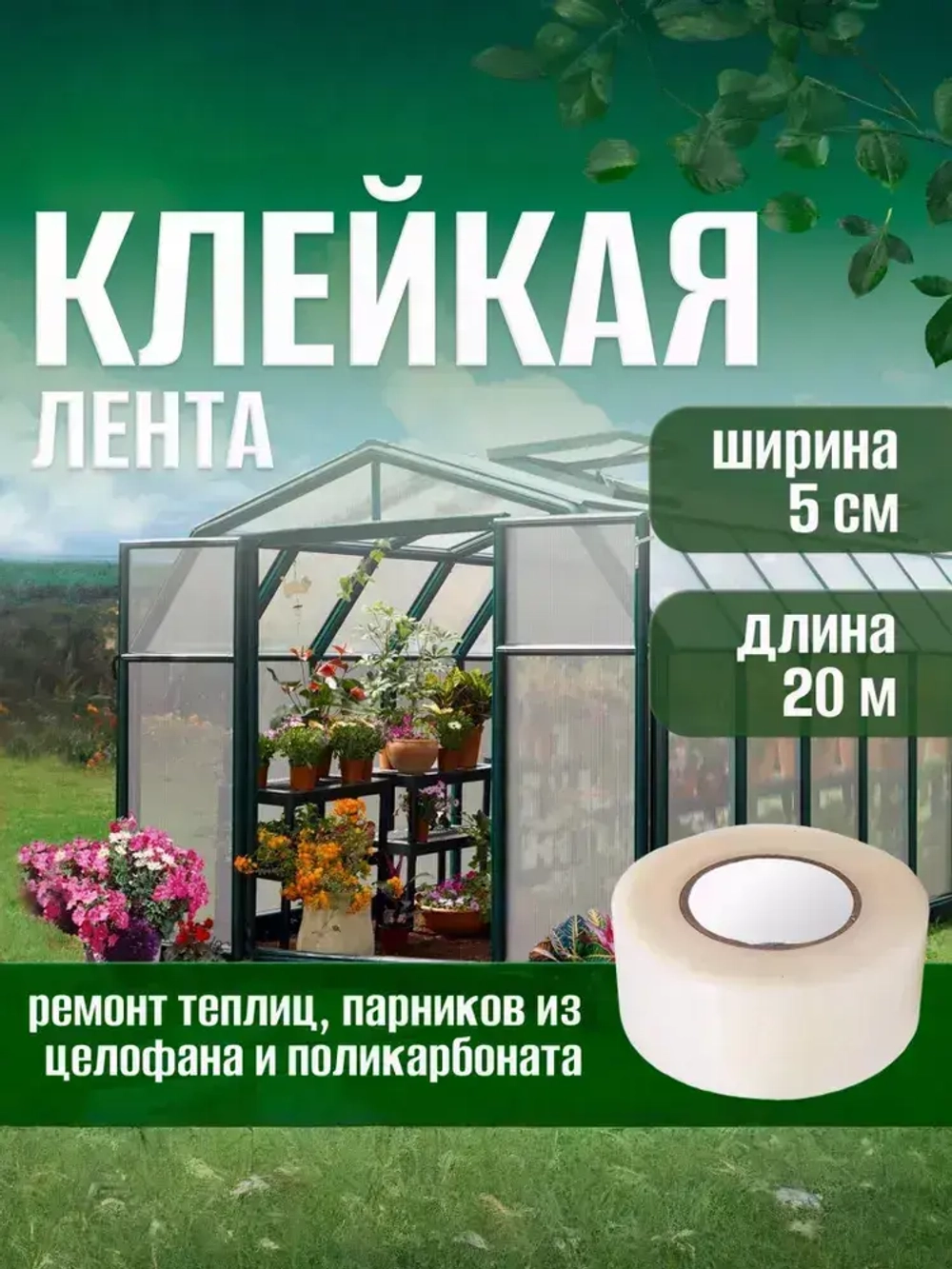 Скотч тепличный 5 см х 20 м, толщина 100 мкм, клейкая лента для ремонта плёнки, парника, поликарбоната / МАМБАмаг