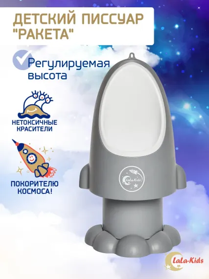 Детский писсуар LaLa-Kids горшок для мальчика Ракета