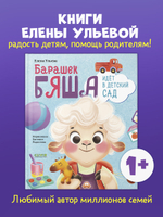 Самостоятельный малыш. Барашек Бяша идет в детский сад