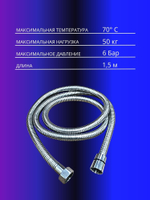 Шланг для душа 1,5м Oute Premium Line 1/2