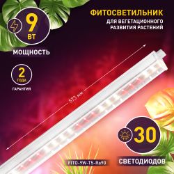 Светильник для растений, фитолампа светодиодная линейная ЭРА FITO-9W-T5-Ra90 полного спектра 9 Вт Т5