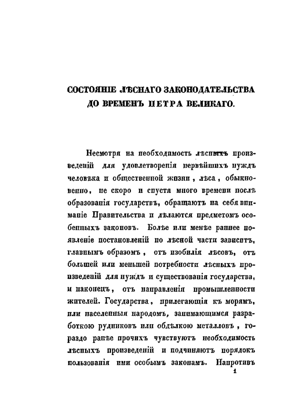 История лесного законодательства Российской империи. С присоединением очерка истории корабельных лесов России | В.В. Врангель