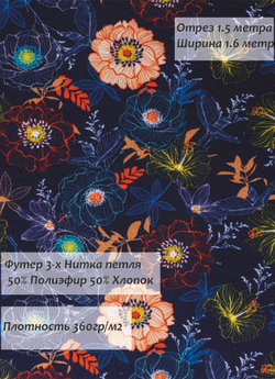 Футер 3-х Нитка Диагональ Ромашки 360гр/м2 160 см.