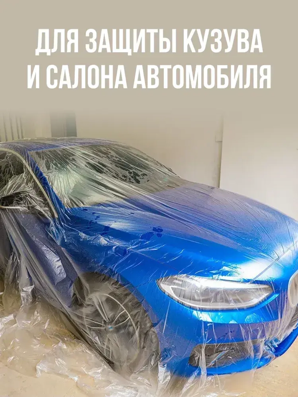 Пленка укрывная для ремонта 4х5м
