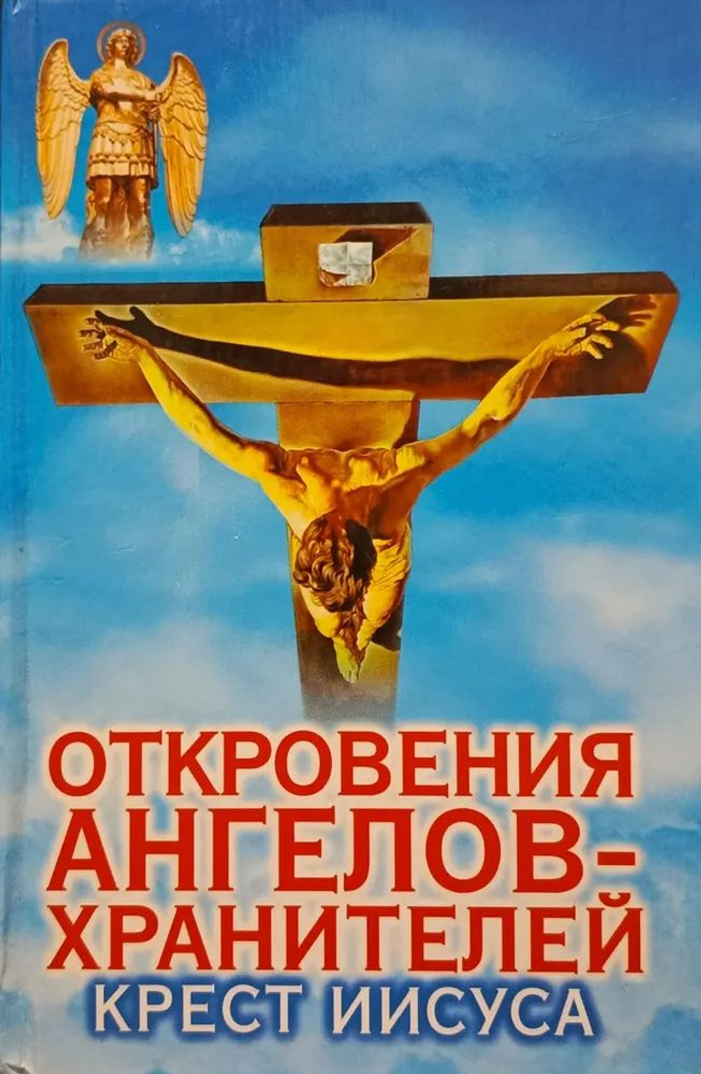 Откровения ангелов-хранителей: Крест Иисуса