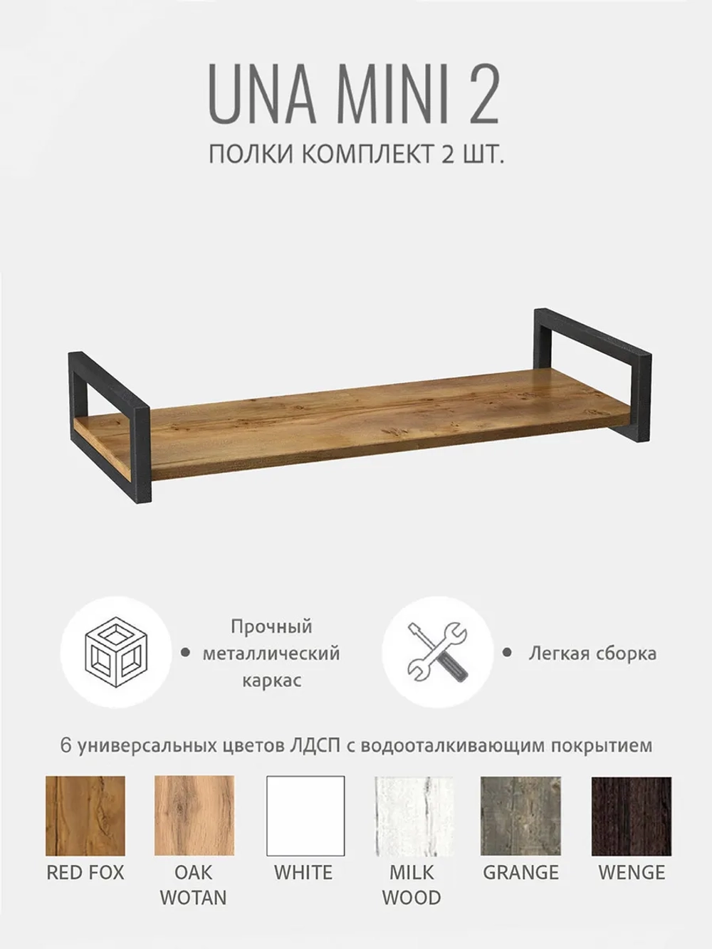 Комплект настенных полок UNA mini