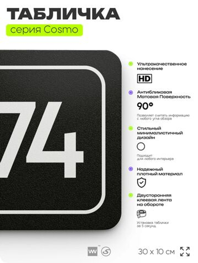 Табличка с номером кабинета "Кабинет №74", для офиса, 30 х 10 см, серия COSMO, черная, Айдентика Технолоджи