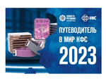 Путеводитель в МИР КФС 2023 год электронная книга PDF