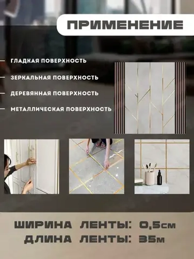 Лента межплиточная 0.5см,х35 м; золотистая