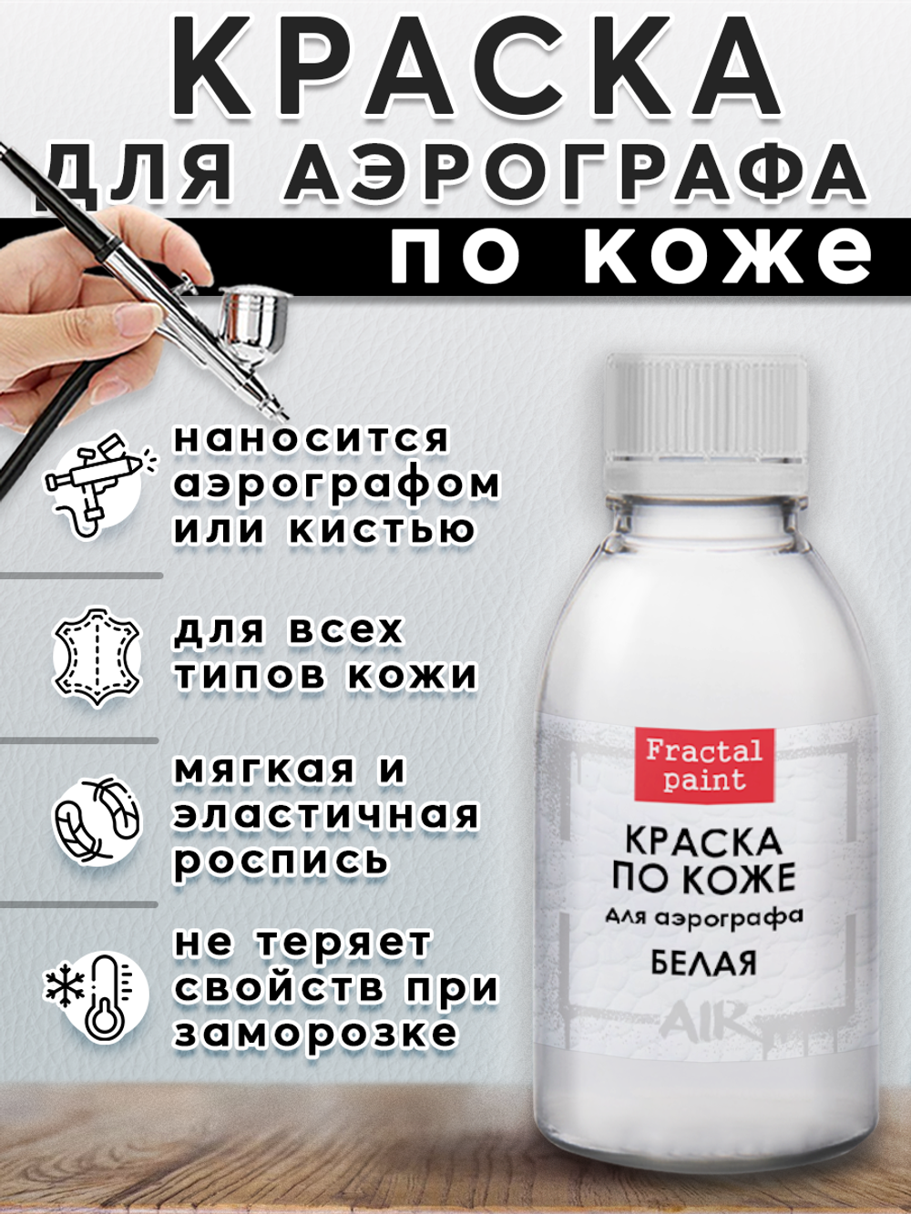 Краска для аэрографа по коже «Белая»