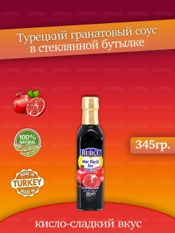 Турецкий гранатовый соус в стеклянной банке ,345гр.