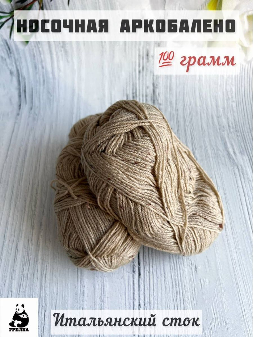 Пряжа носочная для вязания Аркобалено