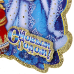 Плакат «Дед Мороз и внученька» 30*20 см