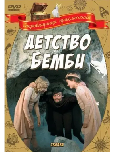 Детство Бемби (1985) (КИНО USB)
