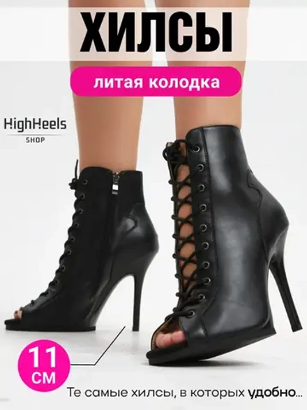 Профессиональные хилсы для high heels литая колодка