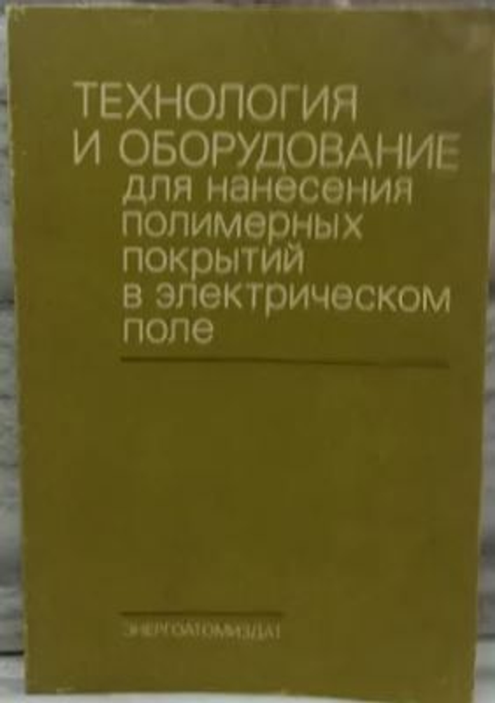 Технология и оборудование для нанесения полимерных покрытий в электрическом поле