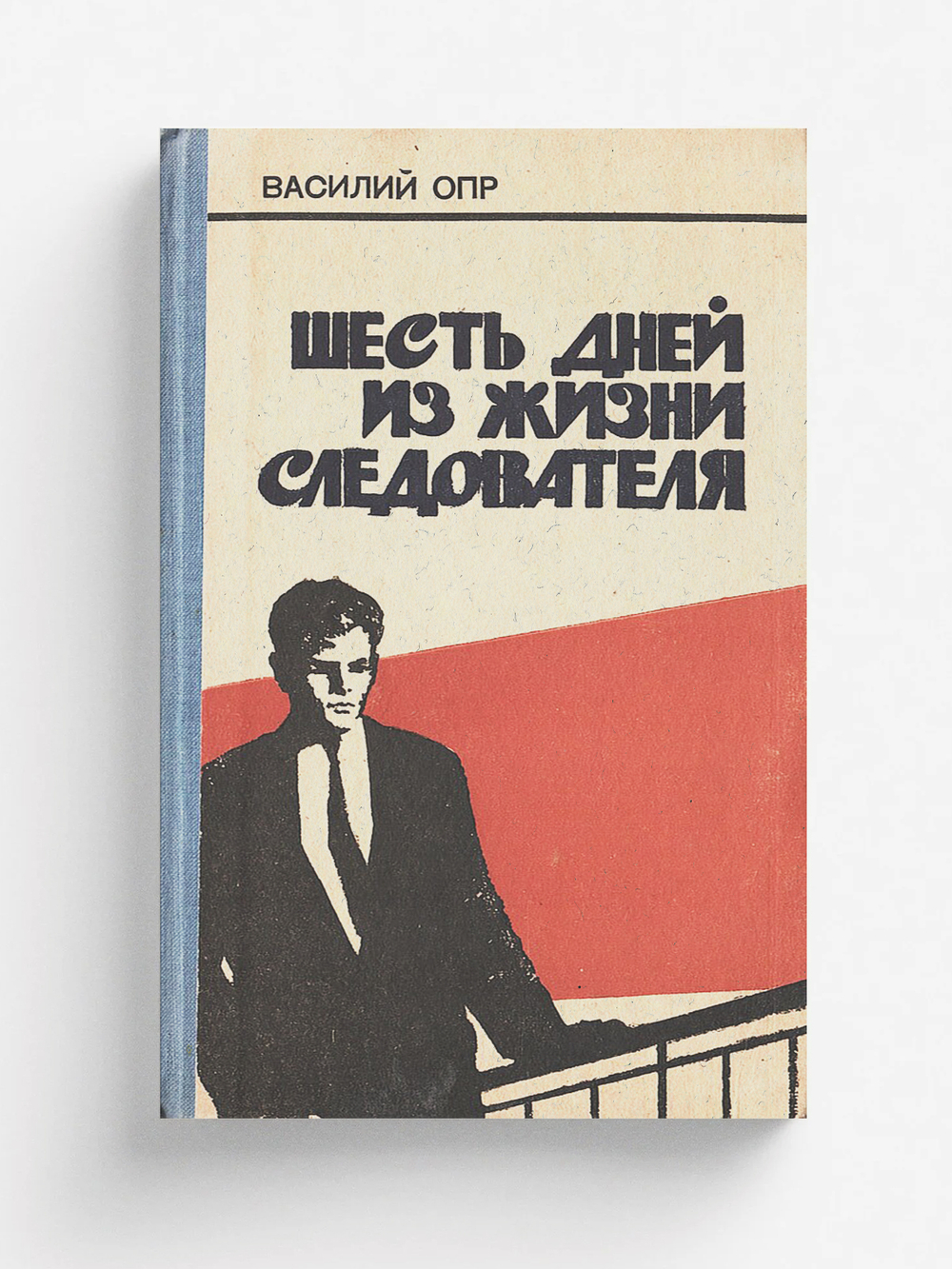 Шесть дней из жизни следователя | Опр Василий Прокофьевич