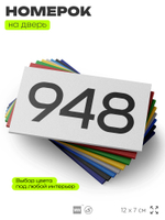 Номер на дверь 948, табличка на дверь для офиса, квартиры, кабинета, аудитории, склада, белая 120х70 мм, Айдентика Технолоджи