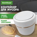 Контейнер, урна, ведерко для мусора с микролифтом НАСТОЛЬНОЕ 2 л, 150х160 мм, белый, BOOMHOUSE (БУМХАУС), 238900