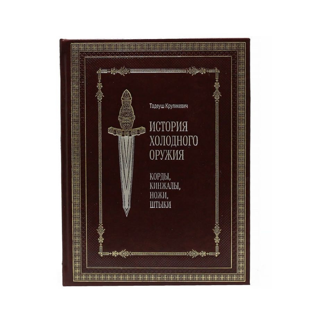 Книга кожаная История холодного оружия: корды, кинжалы, ножи, штыки.