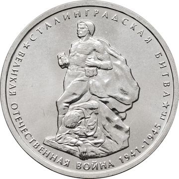 5 рублей 2014 ММД «Сталинградская битва - 70 лет Победы ВОВ»