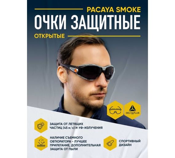Открытые защитные очки затемненные Delta Plus PACAYA со съёмным обтюратором PACAYNOFU
