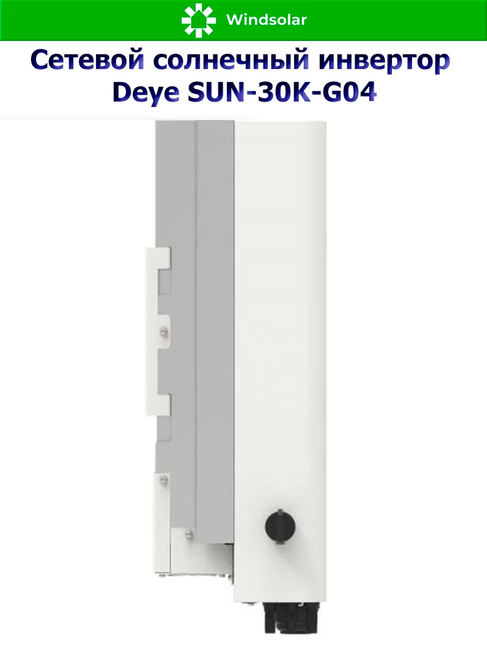 Сетевой солнечный инвертор DEYE-SUN-30K-G05 (30kW / 3P / PV 39 kW)