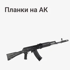 на АК