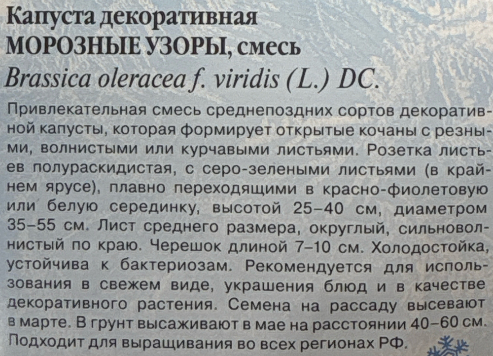 Капуста дек. Морозные узоры 0,05 г СМК-64