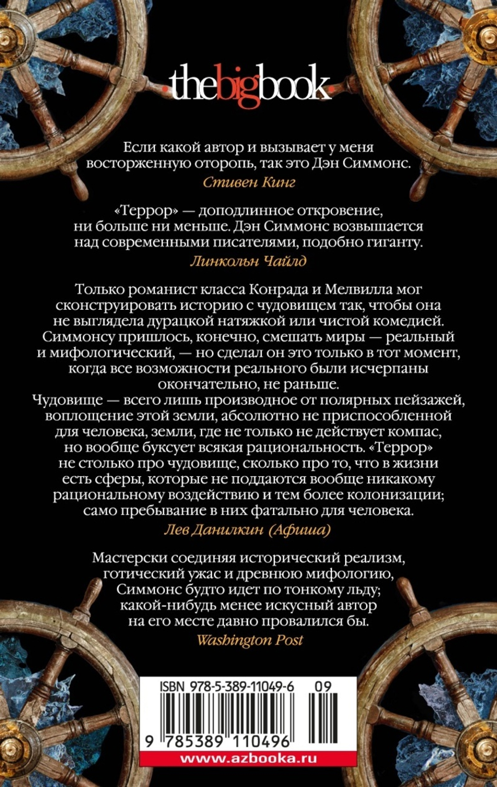 Террор (мягк/обл.), изд.: Махаон, авт.: Симмонс Д., серия.: The Big Book (мягк/обл.)