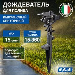 Дождеватель для полива GF GF80005624 импульсный секторный для огорода SPIT 1 | GF