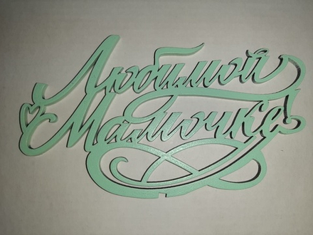 Топпер деревянный «Любимой Мамочке!» мятный
