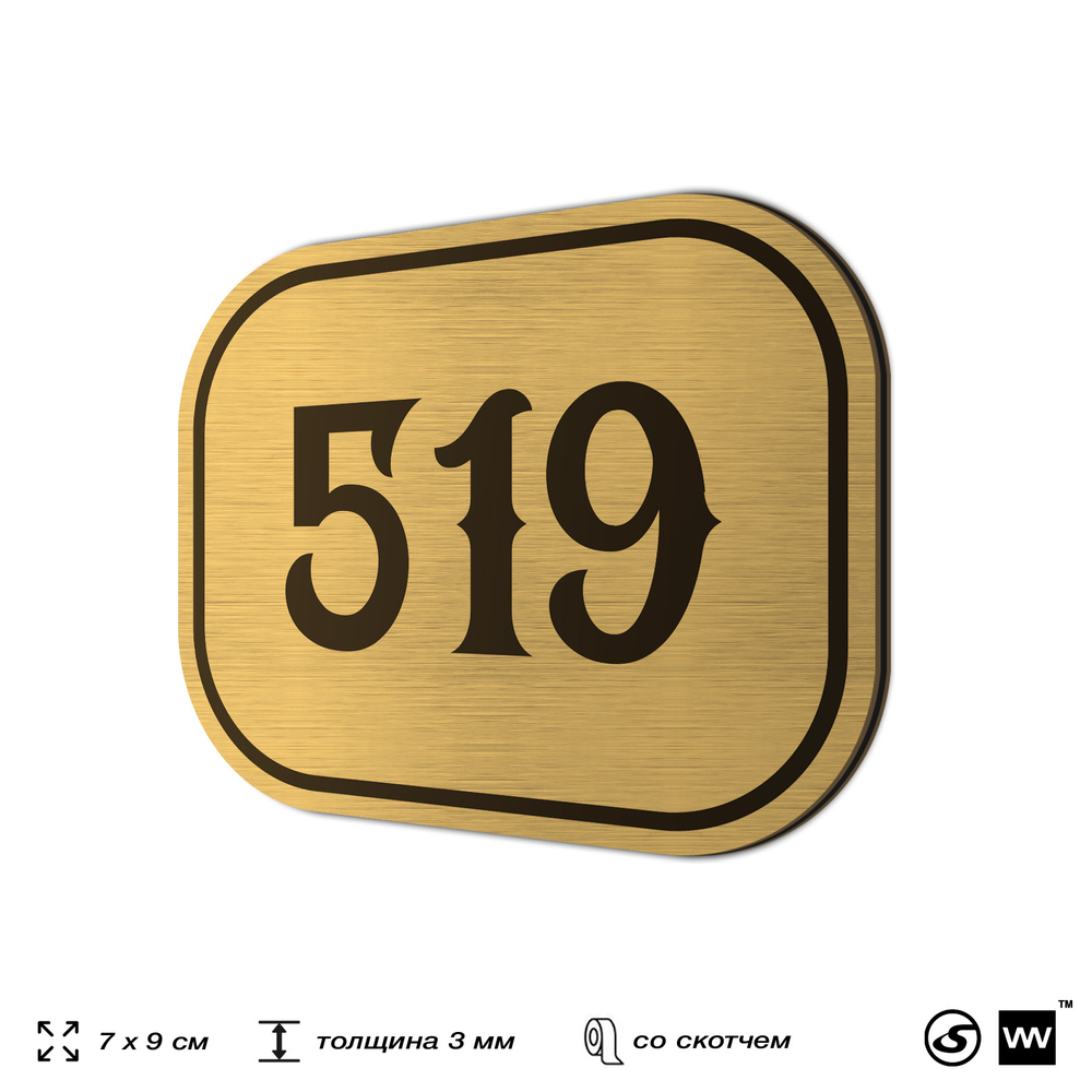 Номерок на дверь квартиры 519, для кабинета, офиса, шильдик 9 х 7 см, золотистый, Айдентика Технолоджи