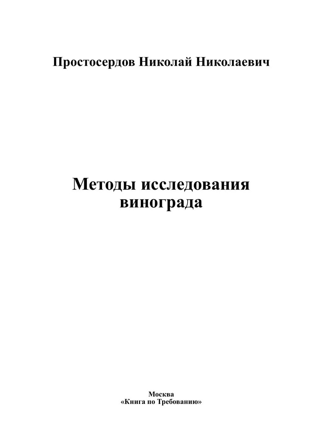 Методы исследования винограда | Простосердов Николай Николаевич