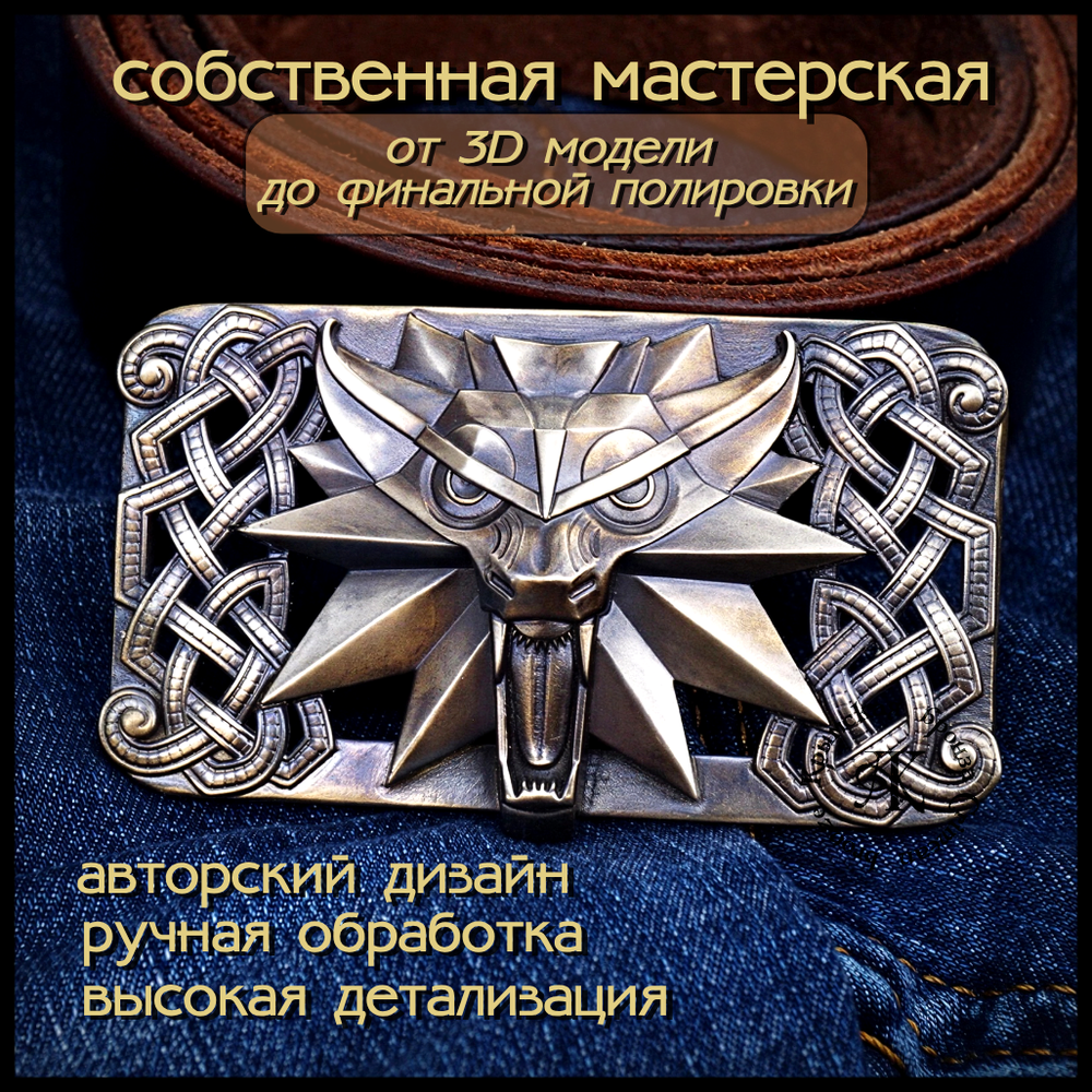 Пряжка для ремня "Ведьмак" , латунь