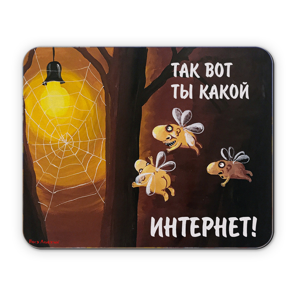 Коврик для компьютерной мышки "Так вот ты какой интернет!"