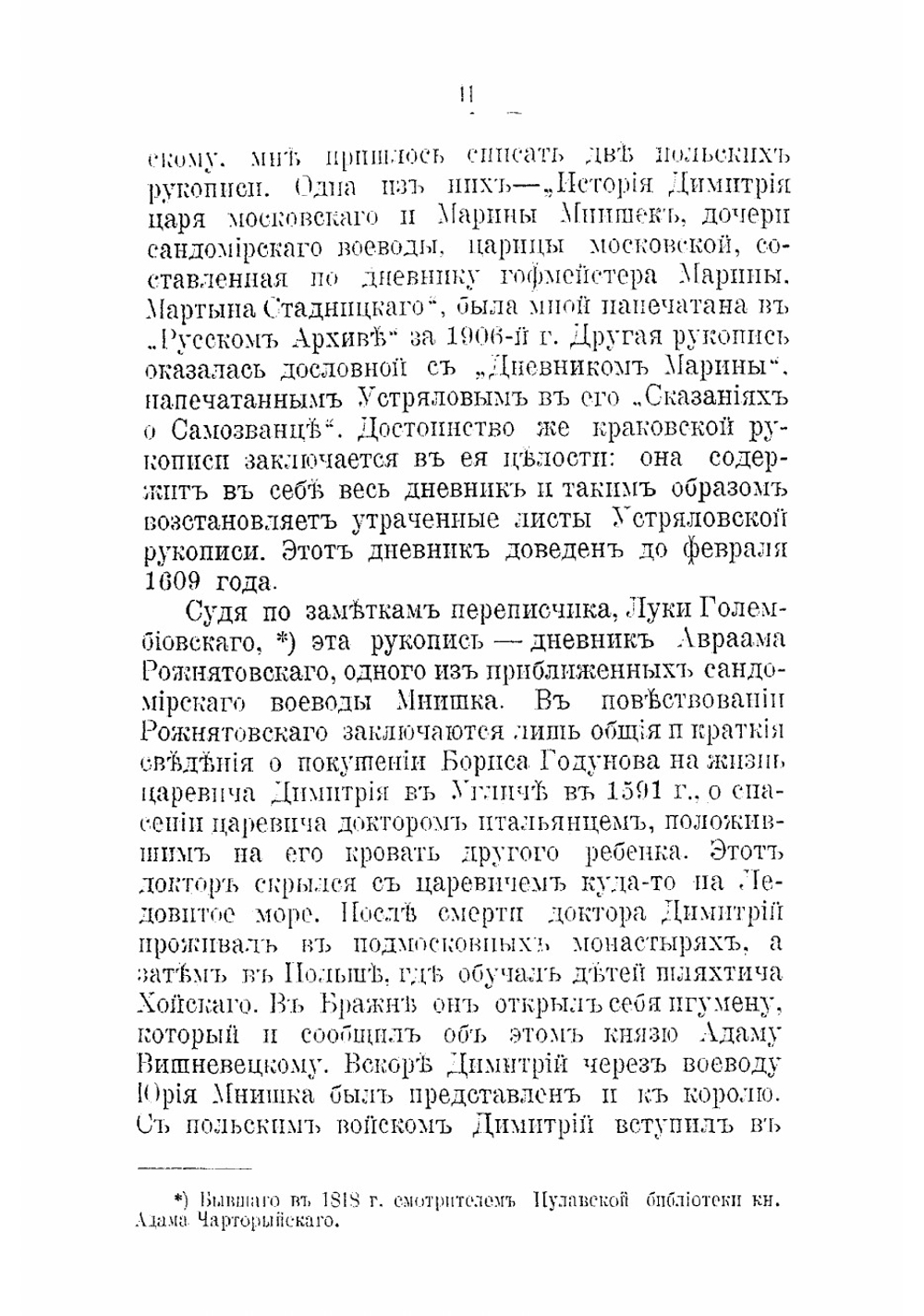 Дневник Марины Мнишек. 1607-1609 г | Мнишек Марина