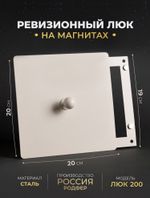 Люк Ревизионный с ручкой 200х200 Бежевый