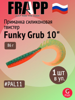 Приманка силиконовая Frapp Funky Grub 10" #PAL08 (1 шт/уп)
