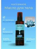 Масло массажное лотос с пантенолом 200 мл