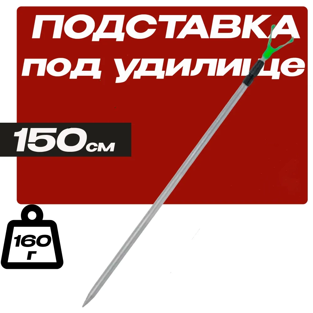 Подставка под удочку Телескопическая 150см